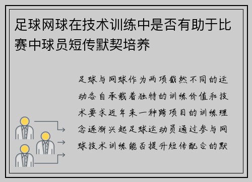 足球网球在技术训练中是否有助于比赛中球员短传默契培养