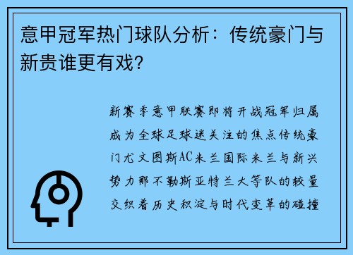 意甲冠军热门球队分析：传统豪门与新贵谁更有戏？