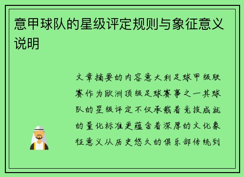 意甲球队的星级评定规则与象征意义说明