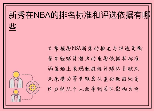 新秀在NBA的排名标准和评选依据有哪些
