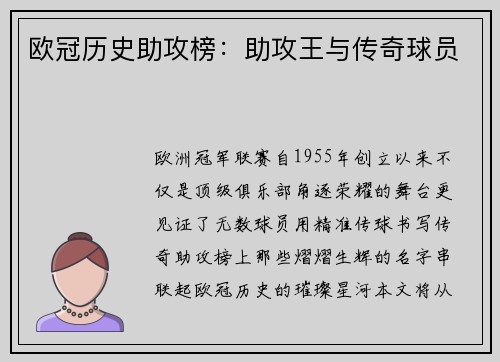 欧冠历史助攻榜：助攻王与传奇球员
