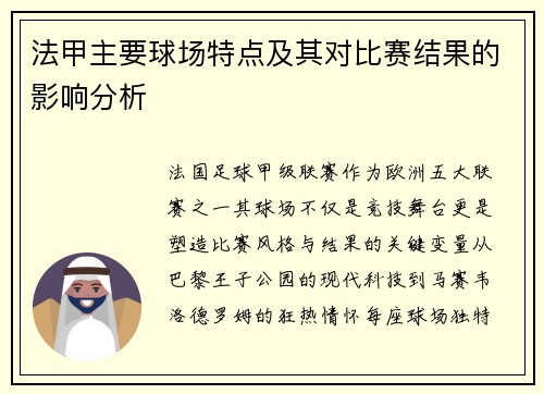 法甲主要球场特点及其对比赛结果的影响分析