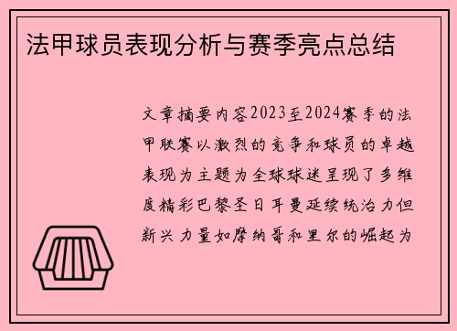 法甲球员表现分析与赛季亮点总结