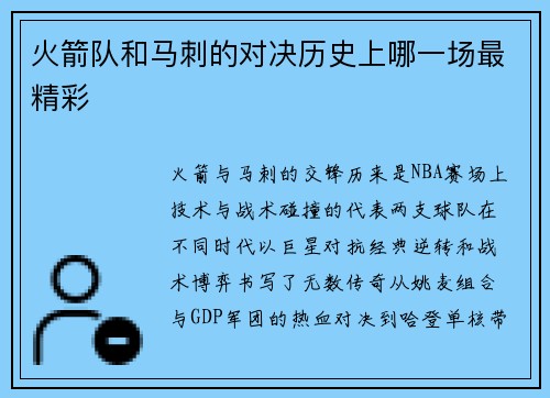 火箭队和马刺的对决历史上哪一场最精彩
